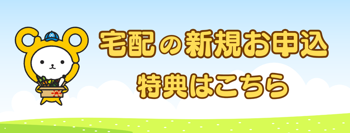 新規 宅配お申込特典