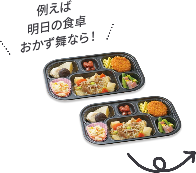 例えば明日の食卓おかず舞なら！