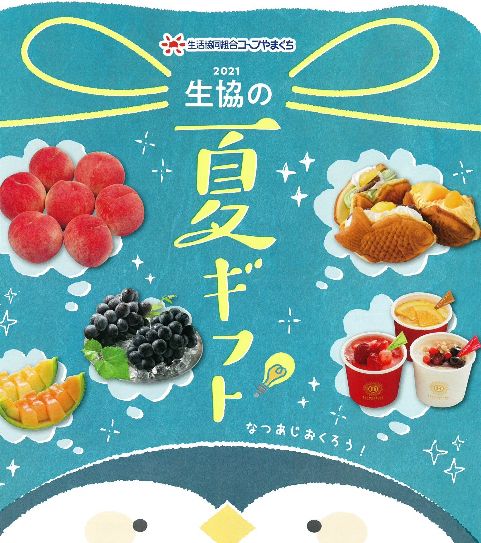 早割終了間近 21生協の夏ギフト コープやまぐち