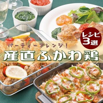 産直ふかわ鶏