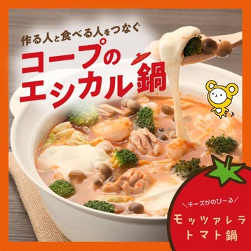 コープのエシカル鍋