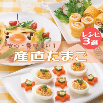 産直たまご