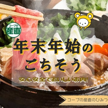 年末年始ごちそう