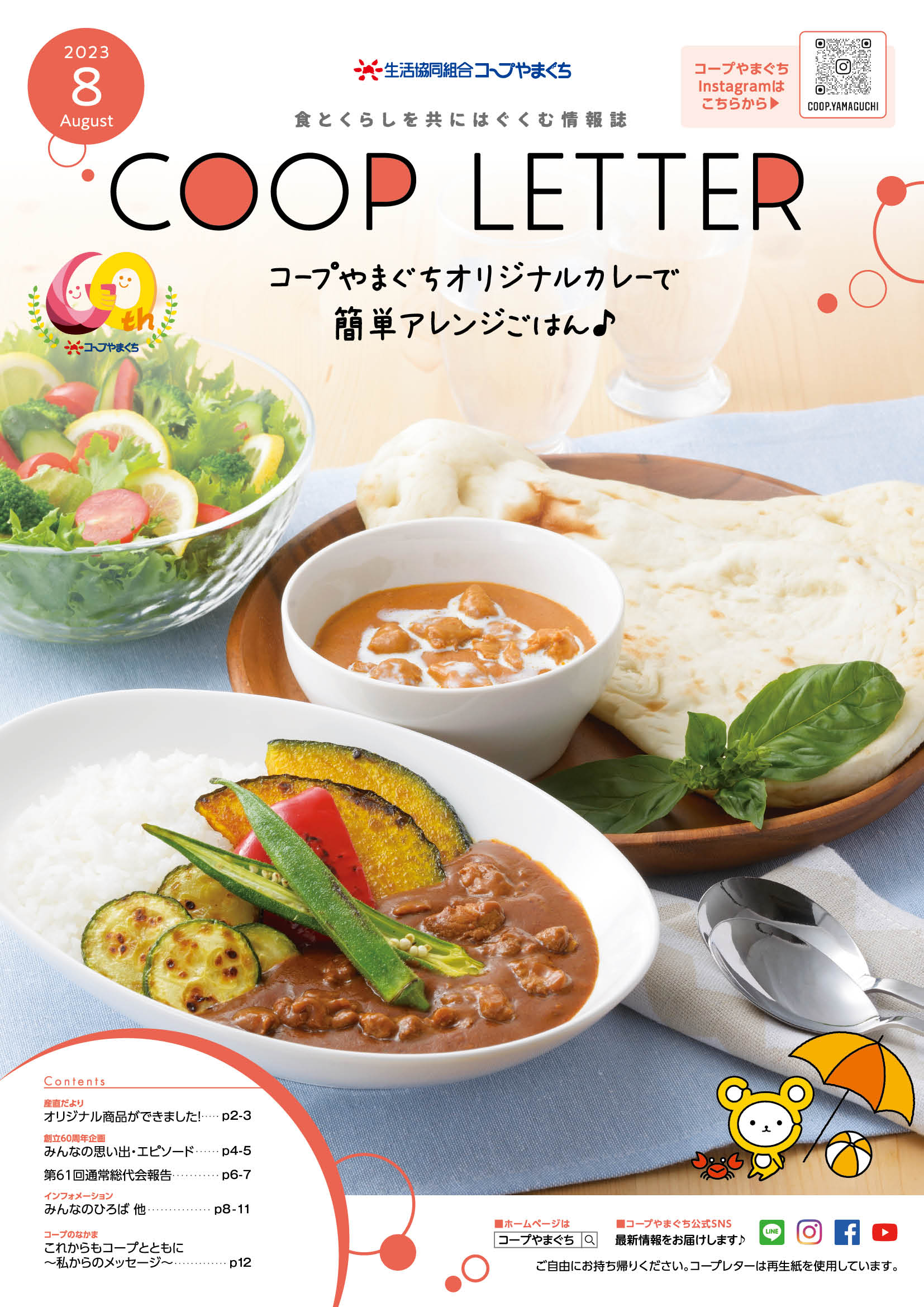 コープレター2023年8月号