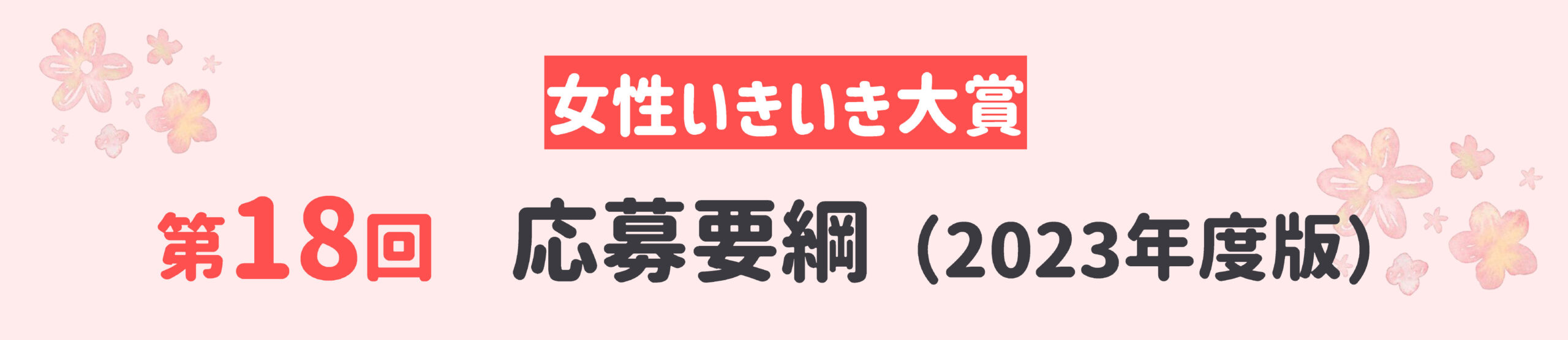 facebookで交流しましょう♪女性いきいき大賞 この指とまれ！