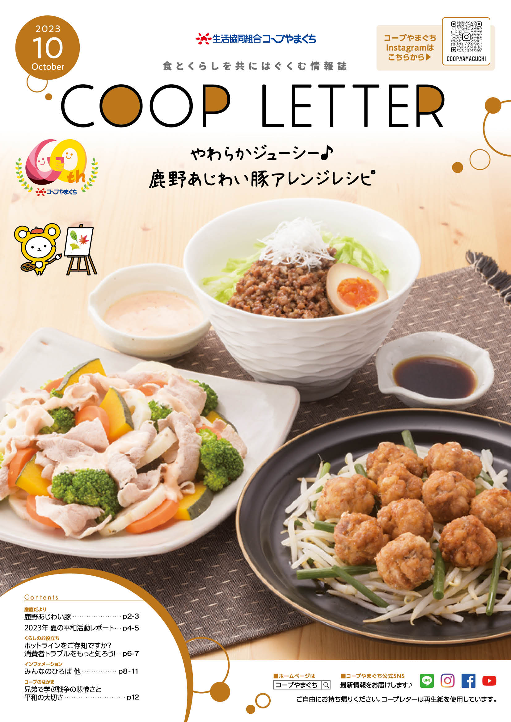 コープレター2023年10月号