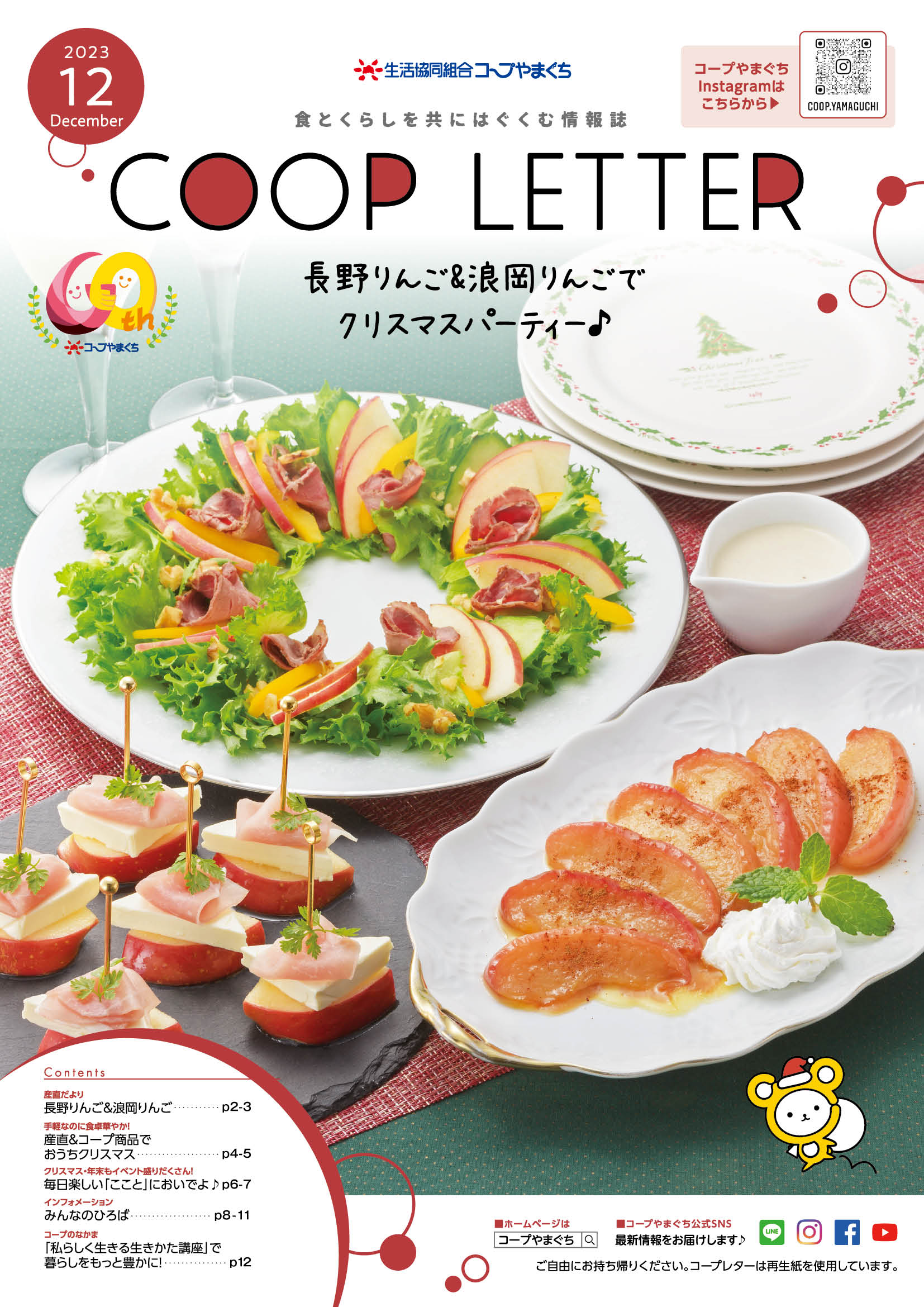 コープレター2023年12月号