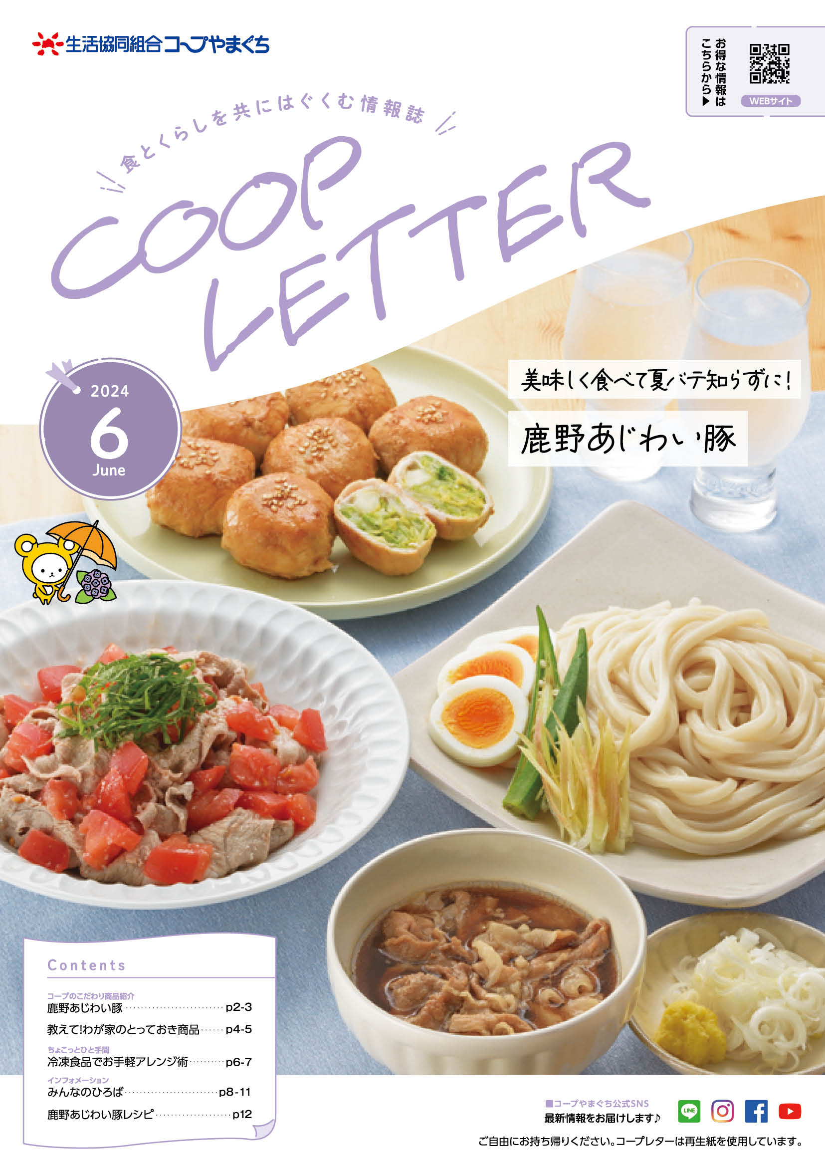 コープレター2024年6月号