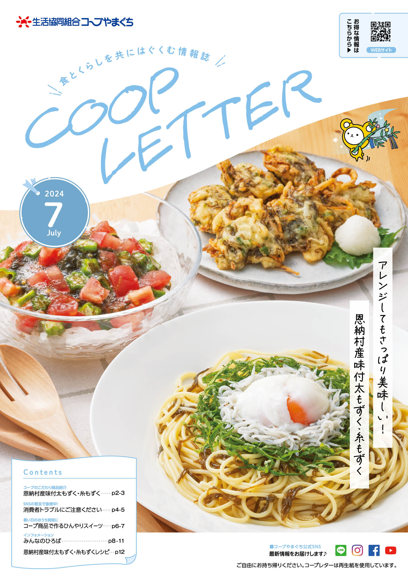 コープレター2024年7月号