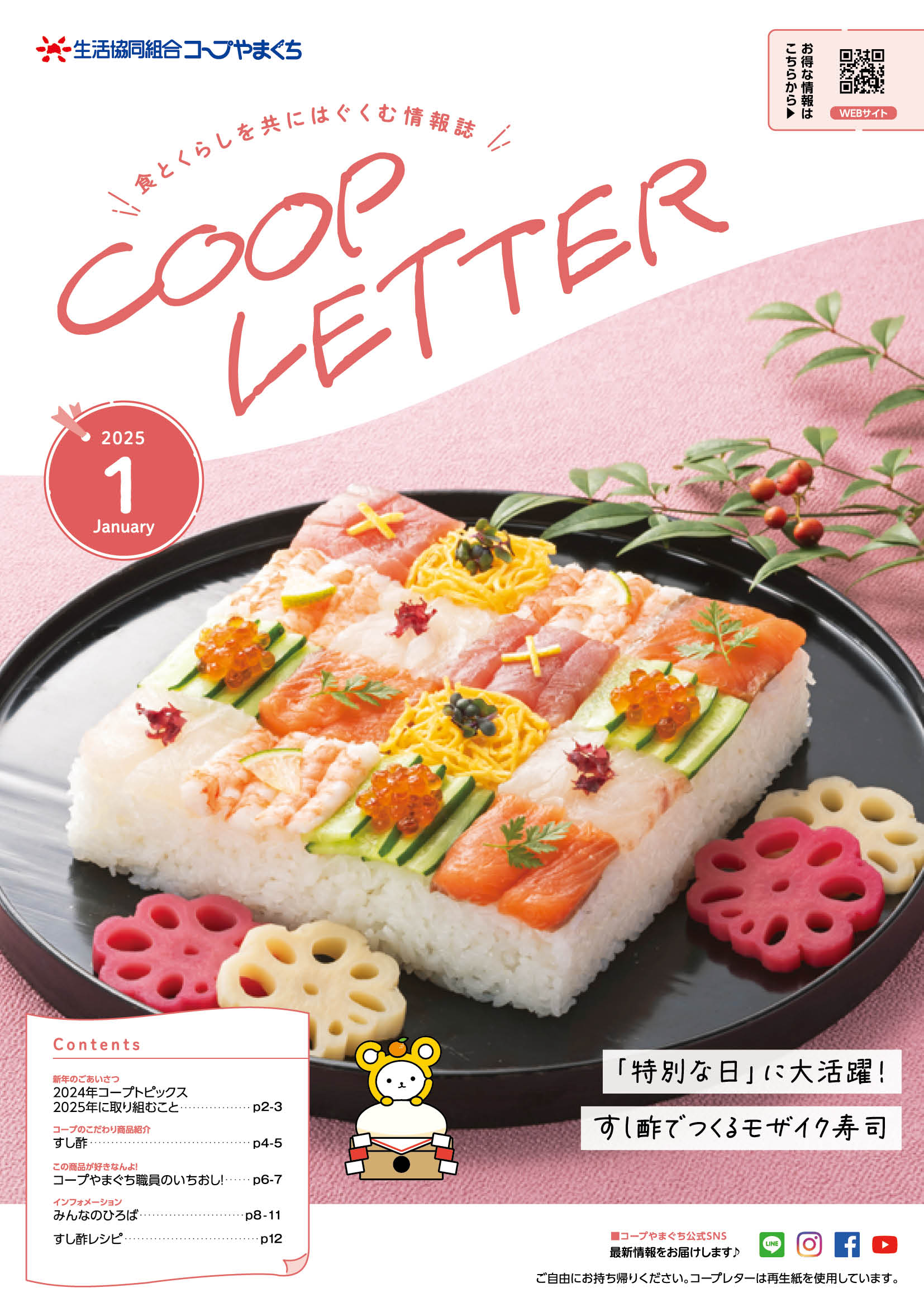 コープレター2025年1月号