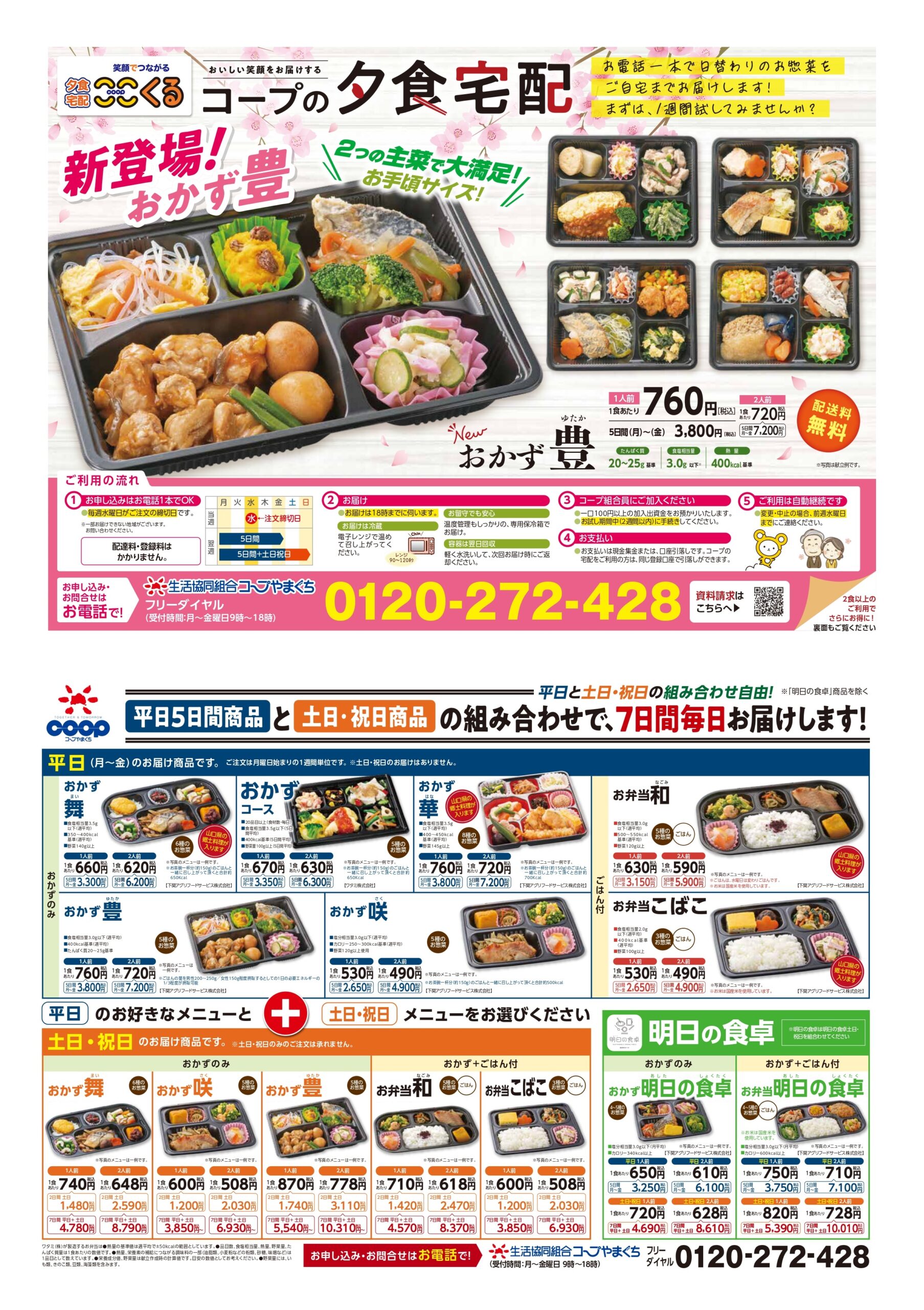 平日・土日祝日のお届け商品