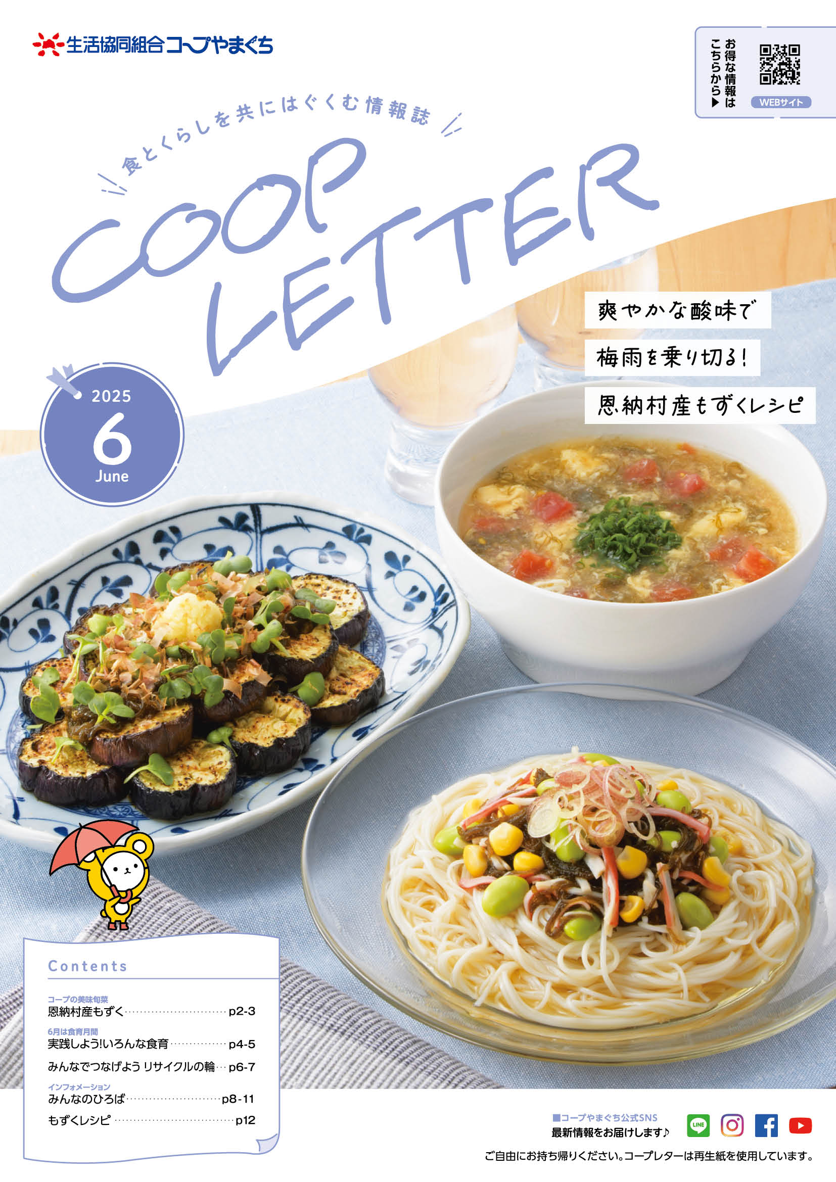 コープレター2025年6月号