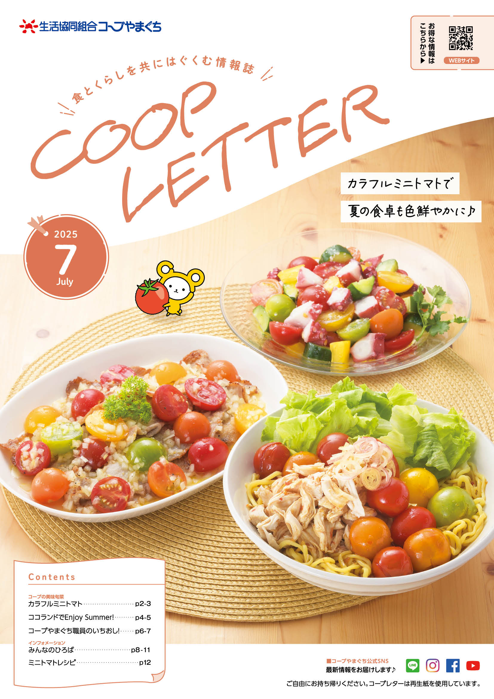 コープレター2025年7月号