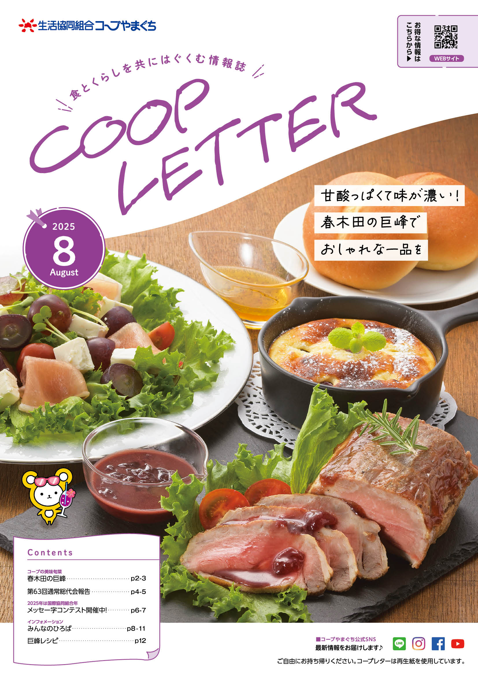 コープレター2025年8月号