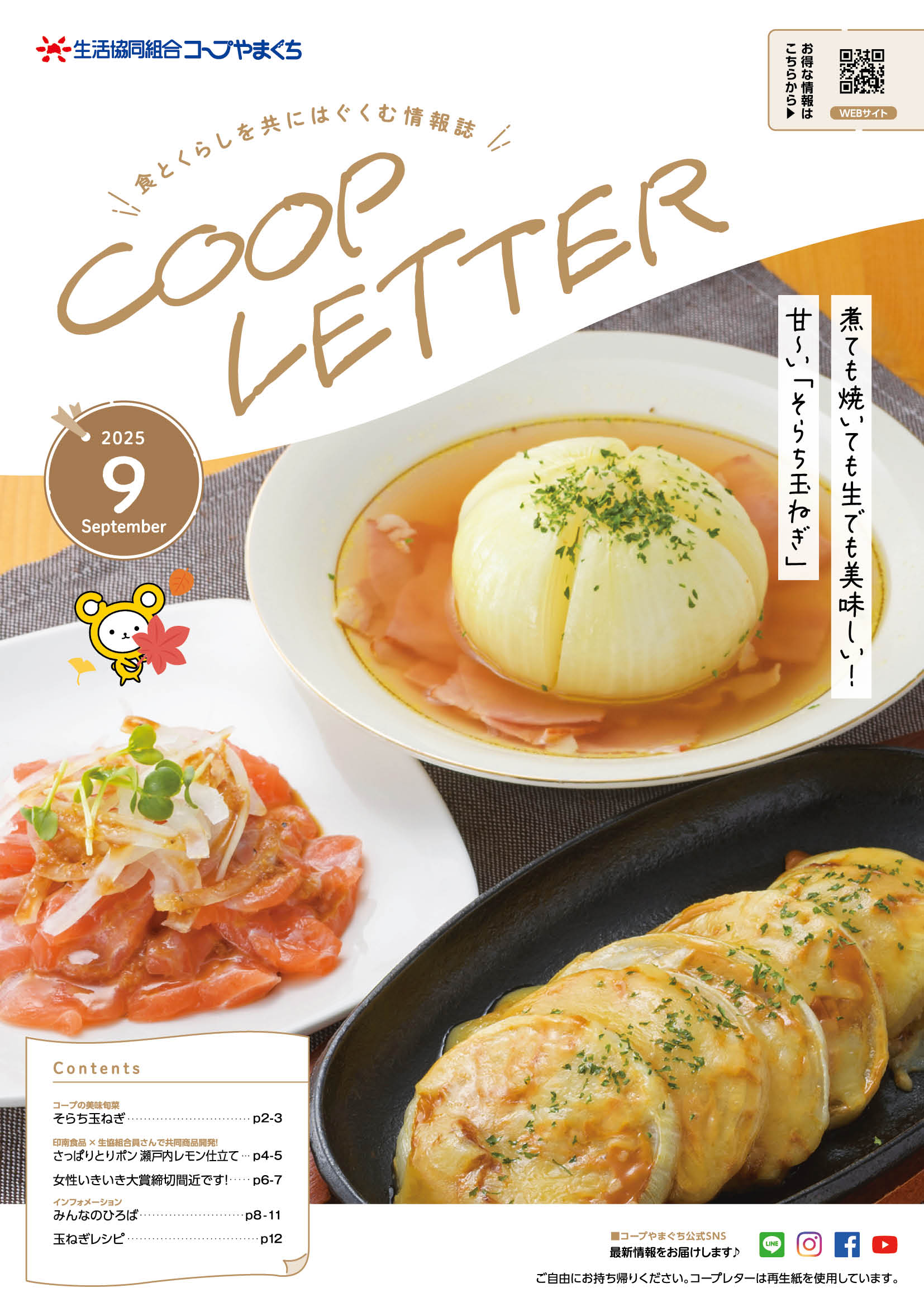 コープレター2025年9月号
