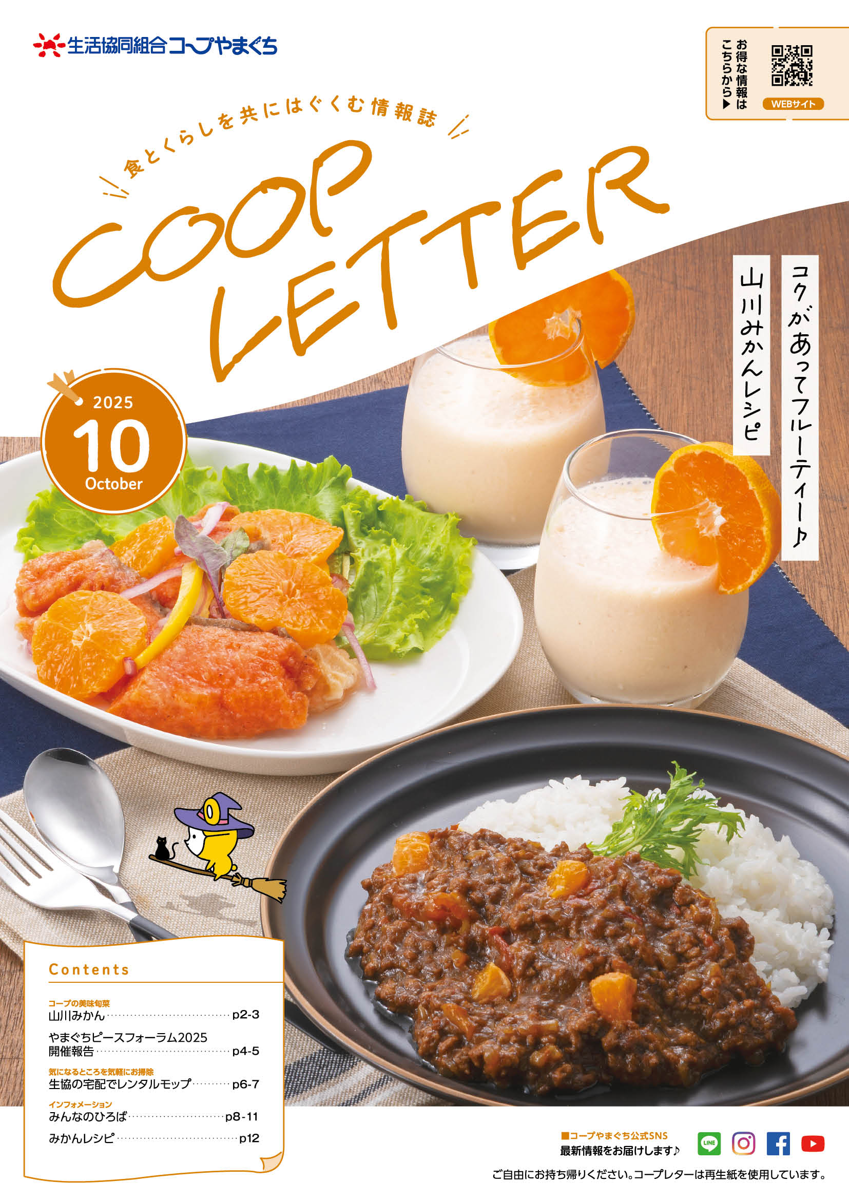コープレター2025年10月号