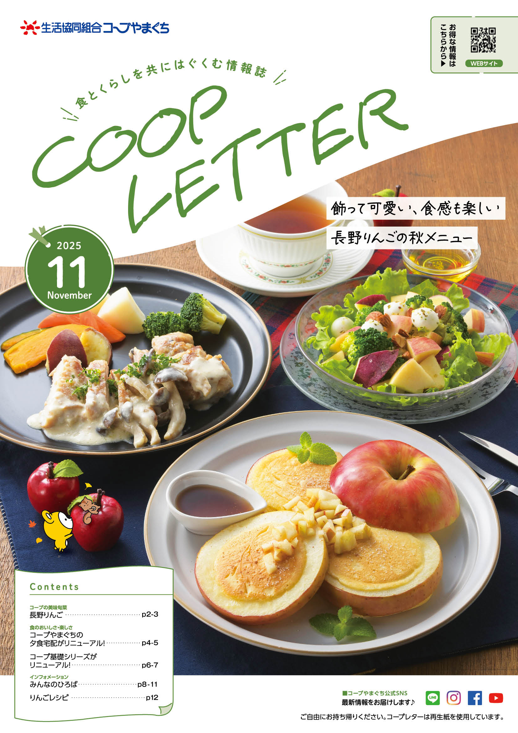 コープレター2025年11月号