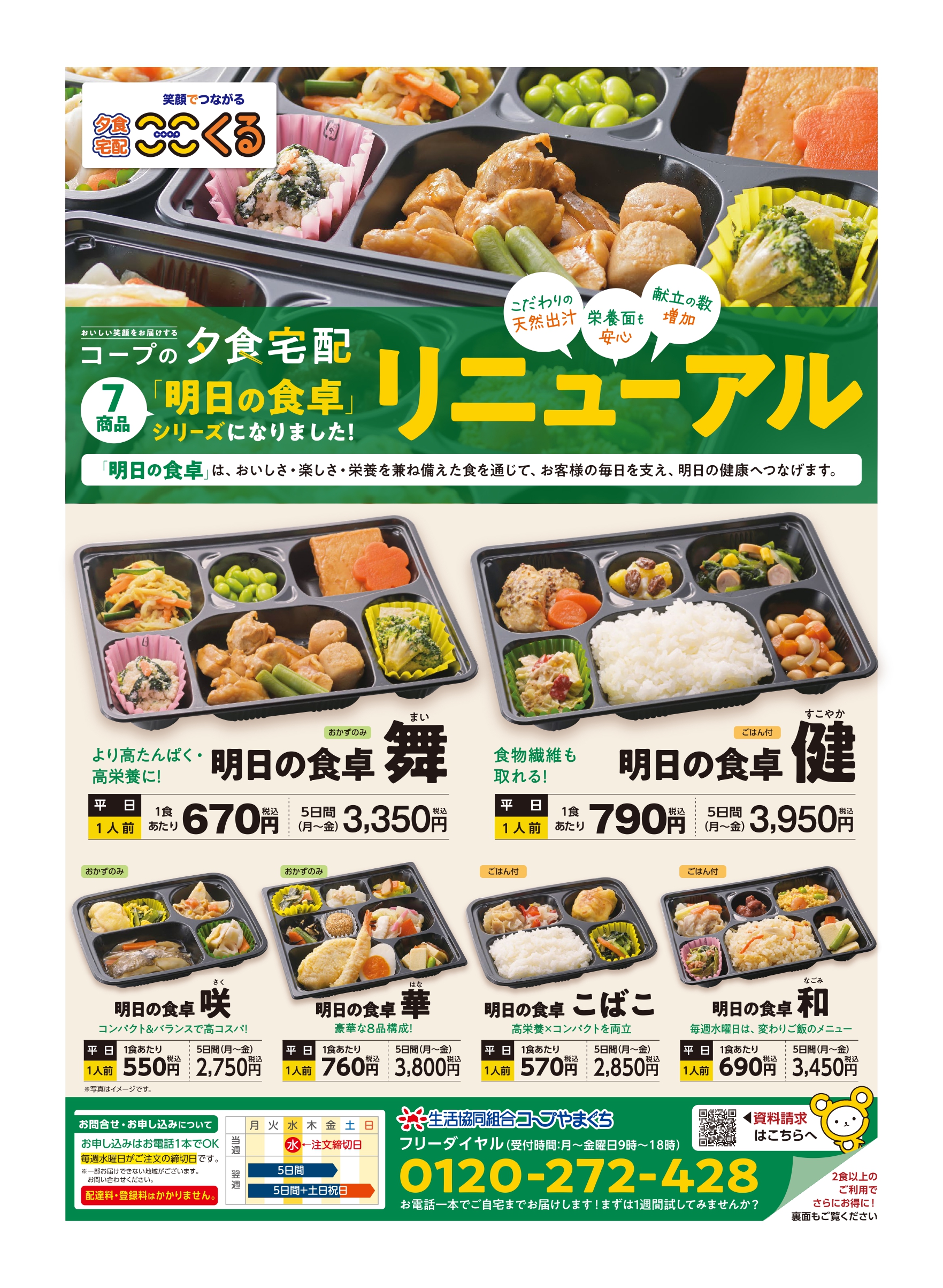 平日・土日祝日のお届け商品