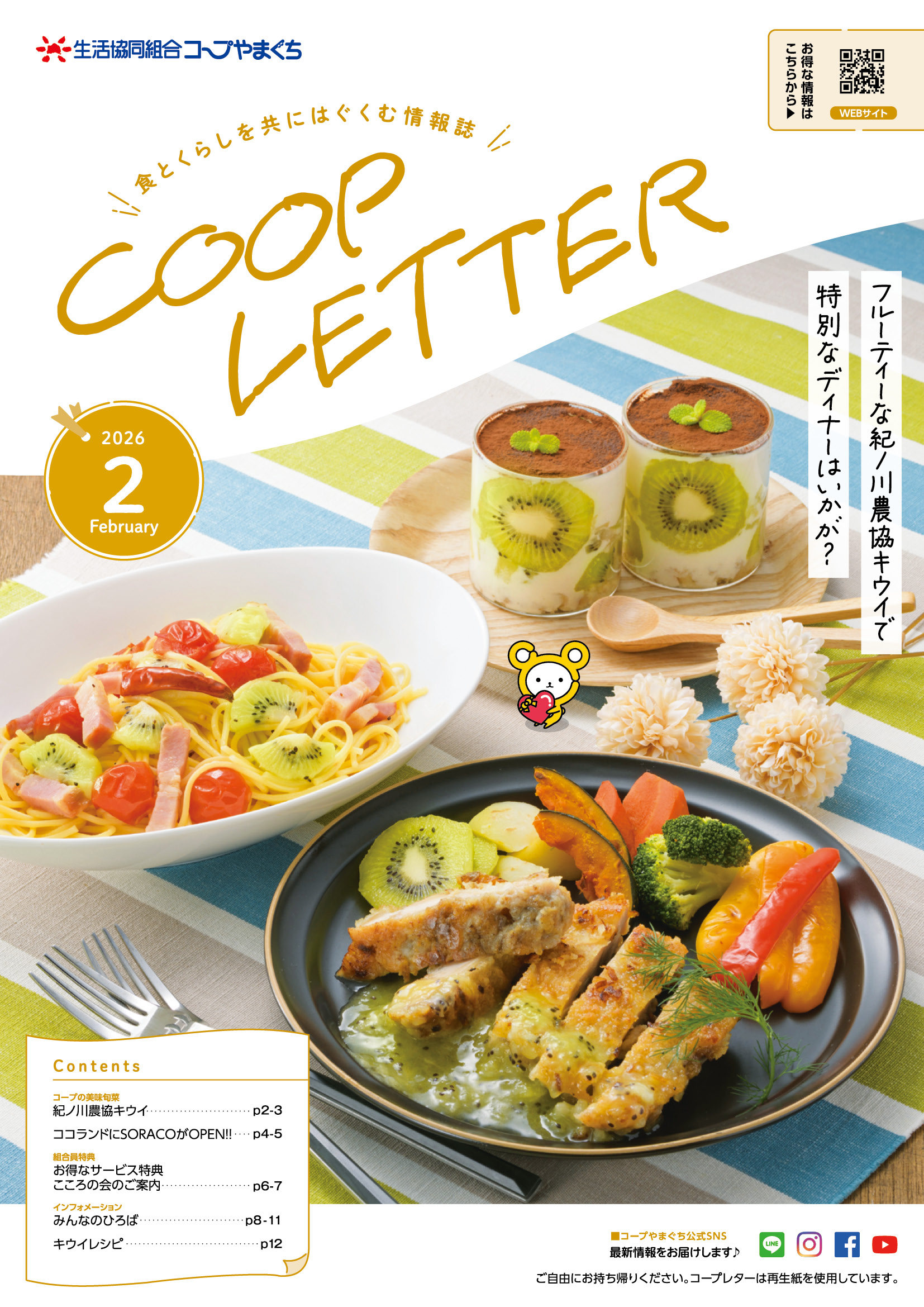 コープレター2026年2月号を更新しました | コープやまぐち