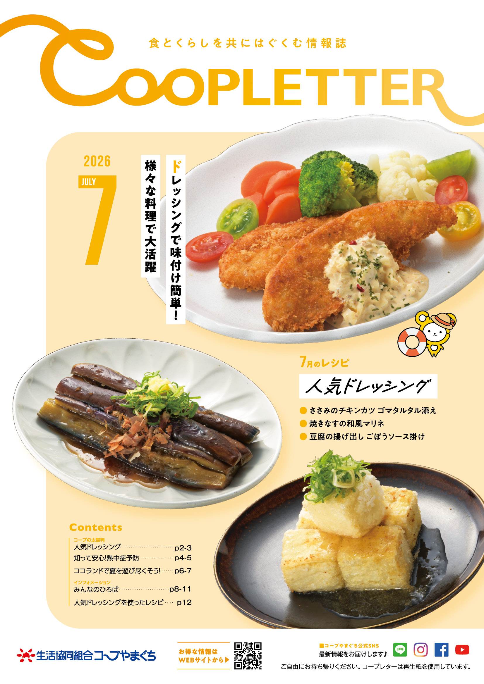 広報誌｜コープやまぐちについて | コープやまぐち
