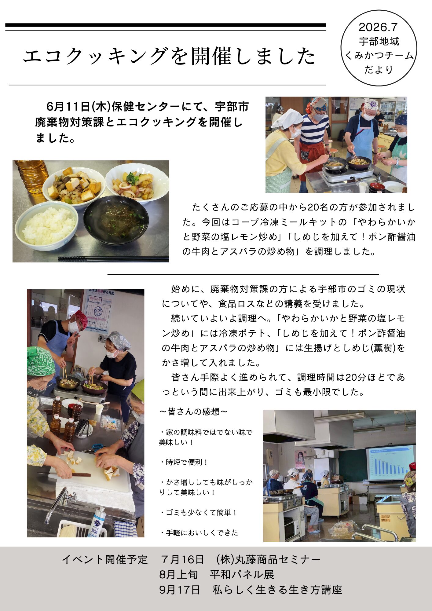 宇部地域くみかつチームだより