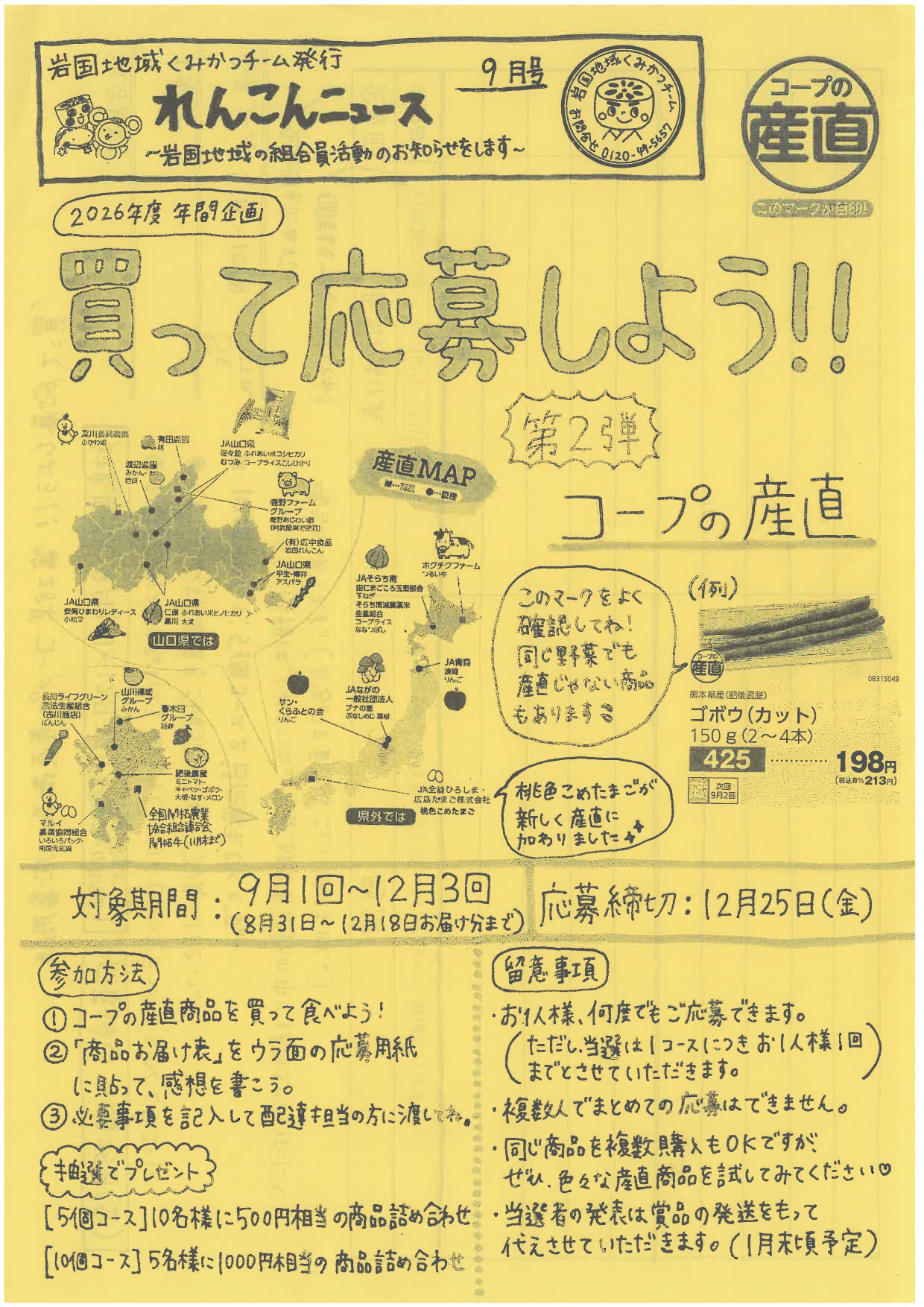 岩国地域くみかつチームニュース「れんこんニュース」