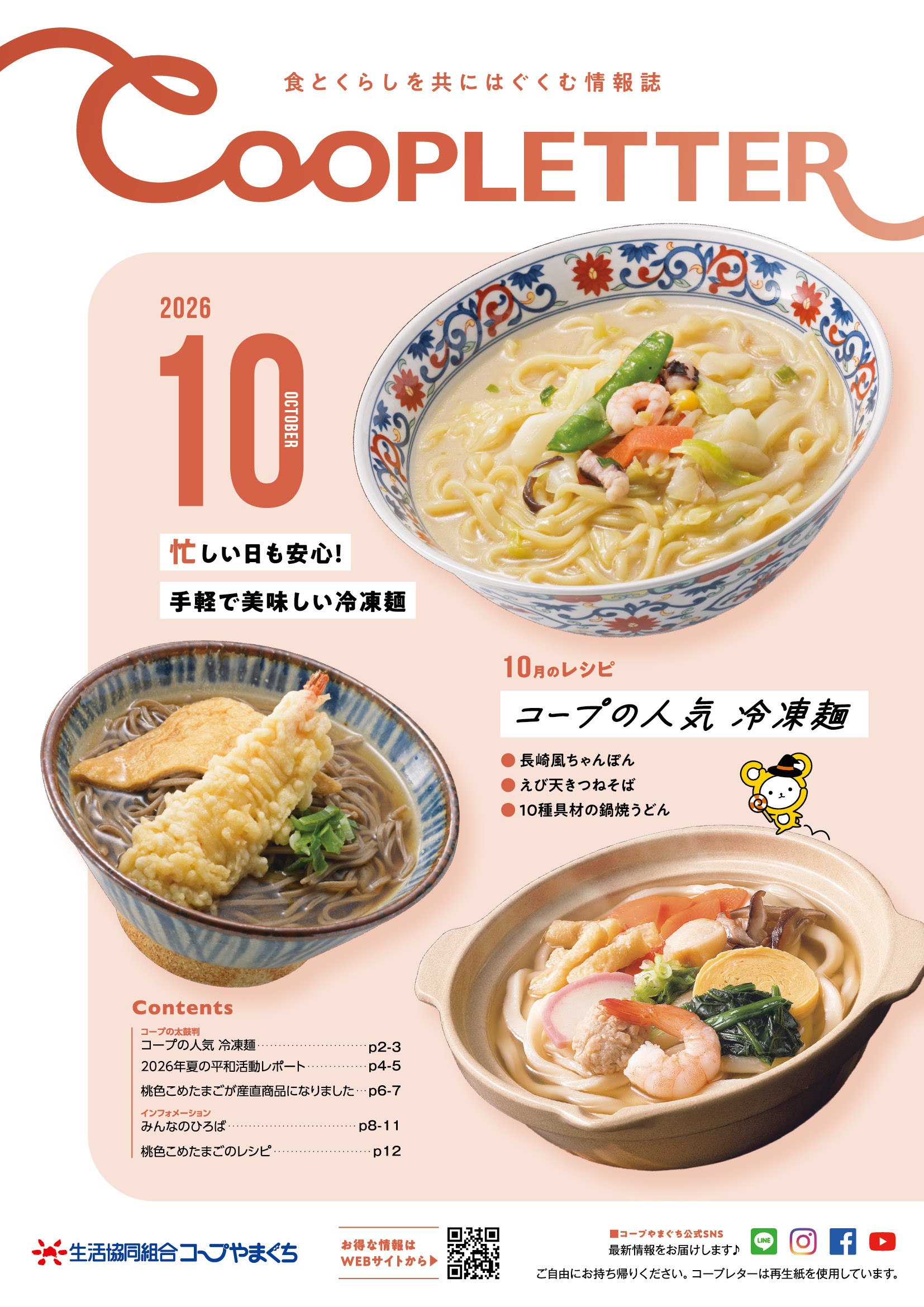 coopletter_202610_p01 | コープやまぐち